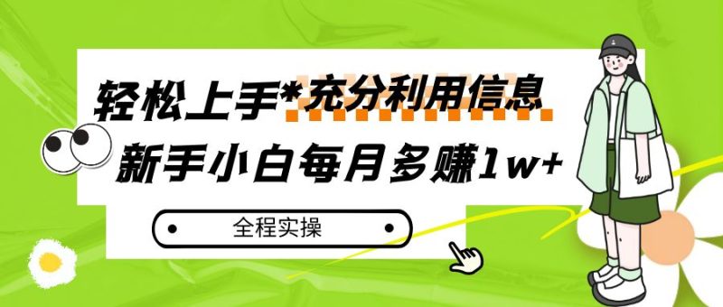 每月多赚1w+,新手小白如何充分利用信息赚钱,全程实操!睿集资源栈-网赚项目-副业赚钱-互联网创业-资源整合睿集资源栈