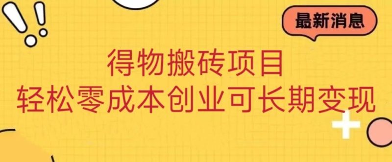 得物搬砖项目 零成本创业 操作简单可长期变现睿集资源栈-网赚项目-副业赚钱-互联网创业-资源整合睿集资源栈