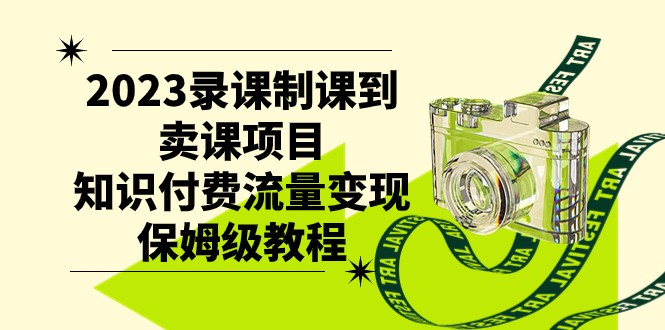 2023录课制课到卖课项目，知识付费流量变现保姆级教程睿集资源栈-网赚项目-副业赚钱-互联网创业-资源整合睿集资源栈