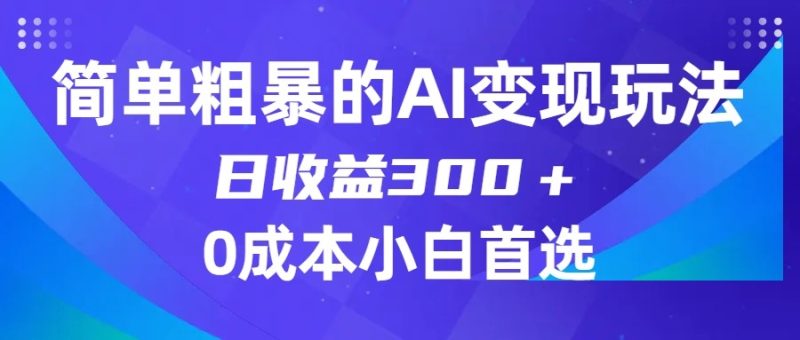 简单粗暴的AI变现玩法,日收益300+,0门槛0成本,适合小白的副业项目睿集资源栈-网赚项目-副业赚钱-互联网创业-资源整合睿集资源栈