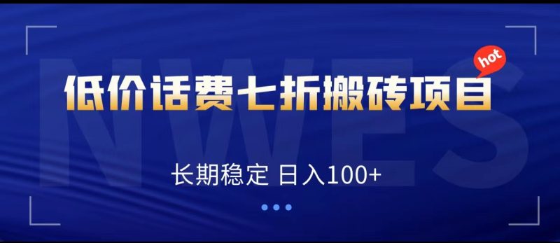 低价话费会员权益七折搬砖项目,长期稳定 日入100+睿集资源栈-网赚项目-副业赚钱-互联网创业-资源整合睿集资源栈