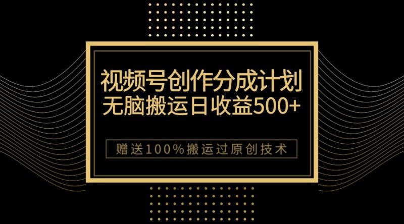 最新视频号创作分成计划,无脑搬运一天收益500+,100%搬运过原创技巧睿集资源栈-网赚项目-副业赚钱-互联网创业-资源整合睿集资源栈