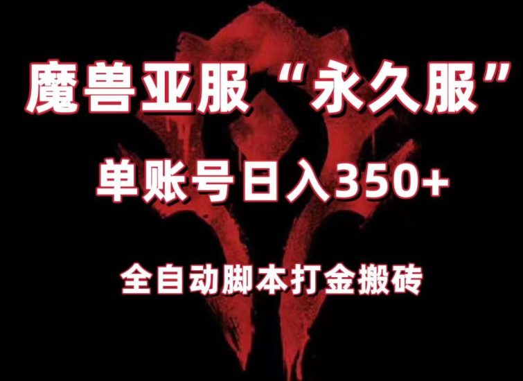 魔兽亚服永久服全自动搬砖,单机350+,小白闭眼入。(附教程+脚本)睿集资源栈-网赚项目-副业赚钱-互联网创业-资源整合睿集资源栈