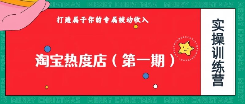 淘宝热度店第一期,0成本操作,可以付费扩大收益,个人或工作室最稳定持久的项目睿集资源栈-网赚项目-副业赚钱-互联网创业-资源整合睿集资源栈