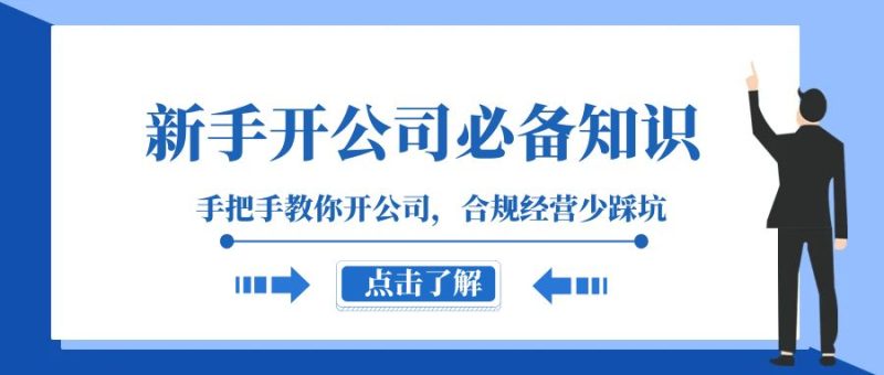 新手开公司必备知识,手把手教你开公司,合规经营少踩坑(133节课)睿集资源栈-网赚项目-副业赚钱-互联网创业-资源整合睿集资源栈