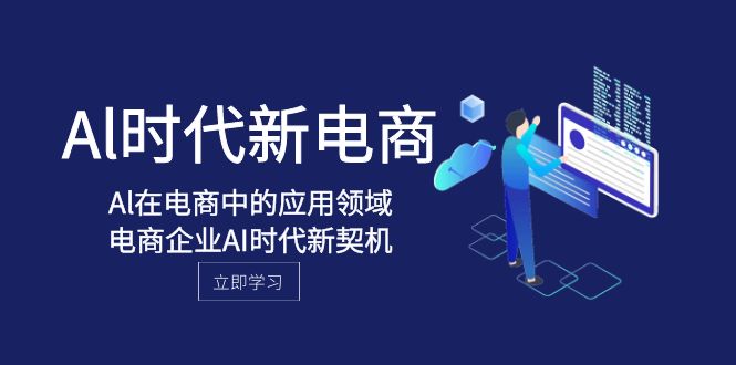 Al-时代新电商，Al在电商中的应用领域，电商企业AI时代新契机睿集资源栈-网赚项目-副业赚钱-互联网创业-资源整合睿集资源栈