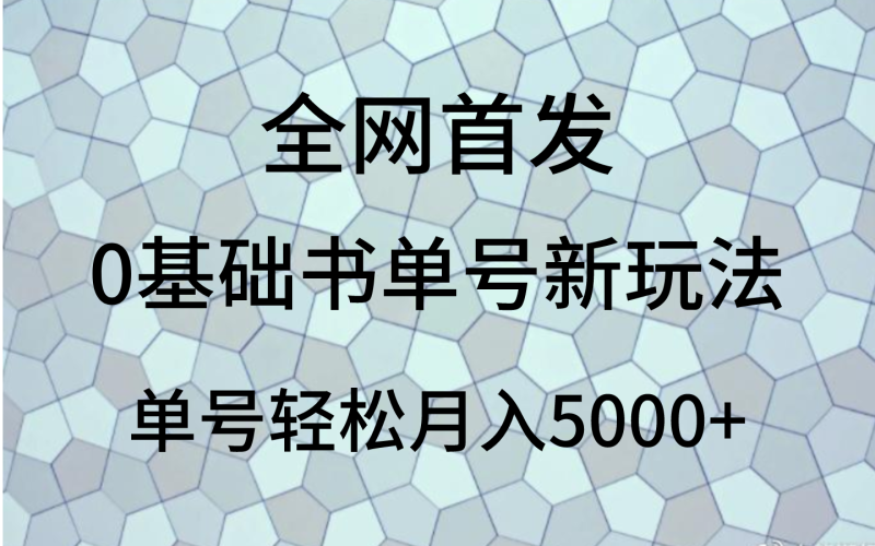 0基础书单号新玩法，操作简单，单号轻松月入5000+睿集资源栈-网赚项目-副业赚钱-互联网创业-资源整合睿集资源栈