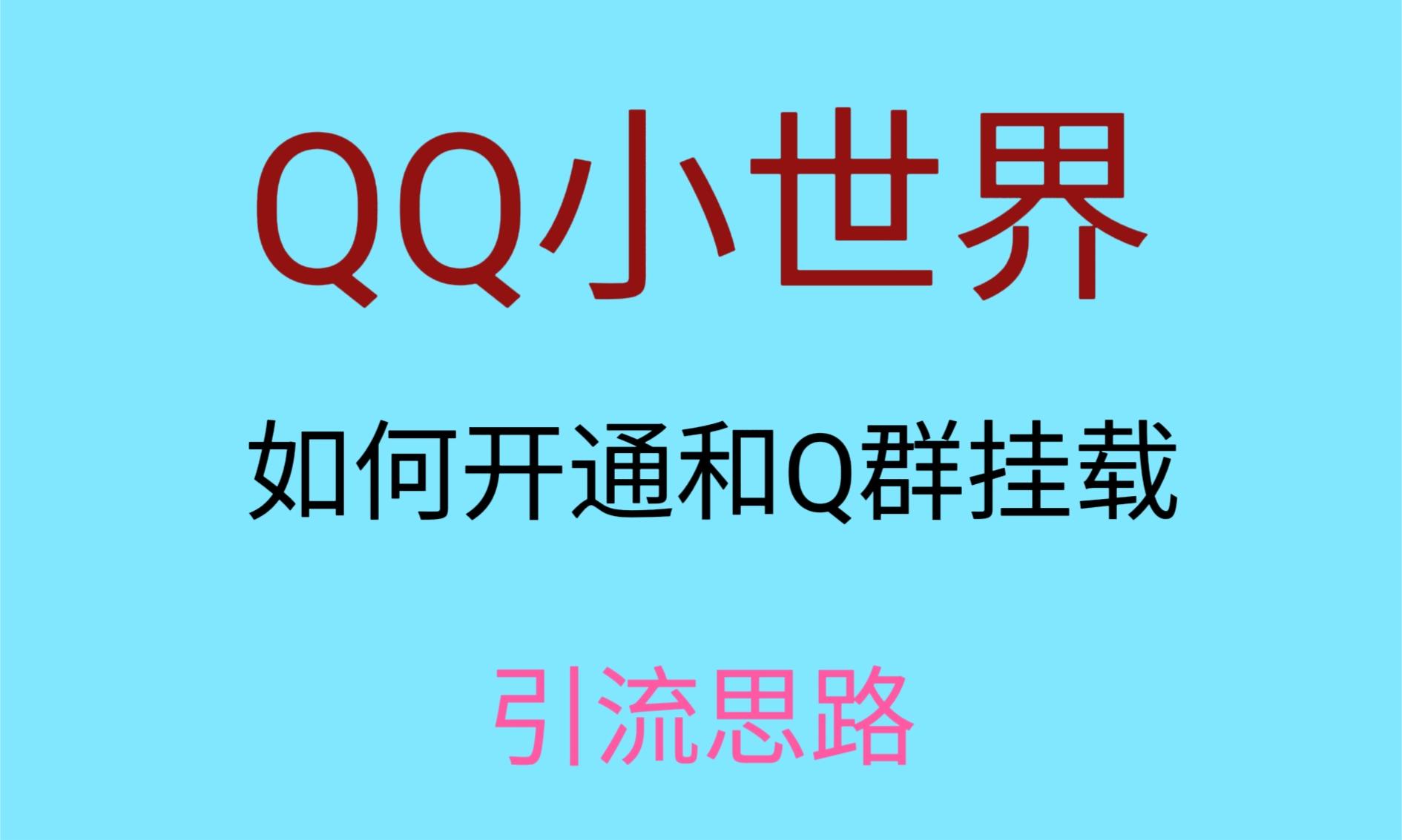 最近很火的QQ小世界视频挂群实操来了，小白即可操作，每天进群1000＋睿集资源栈-网赚项目-副业赚钱-互联网创业-资源整合睿集资源栈