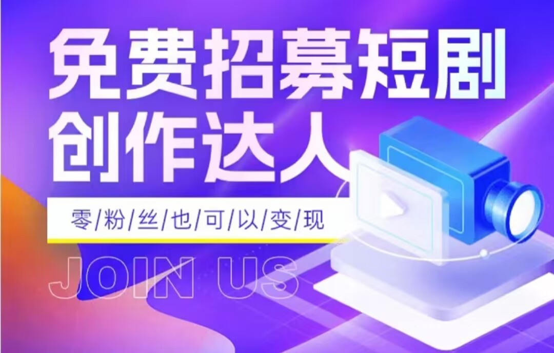 全网首发抖音短剧蓝海项目，低门槛零成本日入四位数，每日操作半小时即可睿集资源栈-网赚项目-副业赚钱-互联网创业-资源整合睿集资源栈