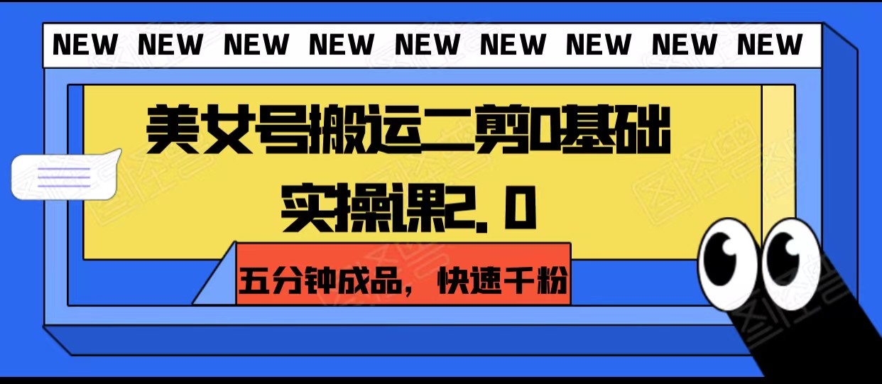 美女号搬运二剪0基础实操课2.0，五分钟成品，快速千粉睿集资源栈-网赚项目-副业赚钱-互联网创业-资源整合睿集资源栈