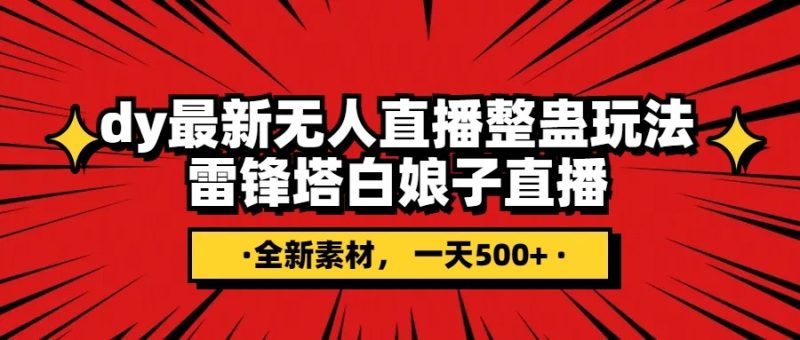 抖音整蛊直播无人玩法,雷峰塔白娘子直播 全网独家素材+搭建教程 日入500+睿集资源栈-网赚项目-副业赚钱-互联网创业-资源整合睿集资源栈
