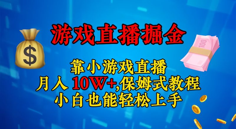 靠小游戏直播,日入3000+,保姆式教程 小白也能轻松上手睿集资源栈-网赚项目-副业赚钱-互联网创业-资源整合睿集资源栈