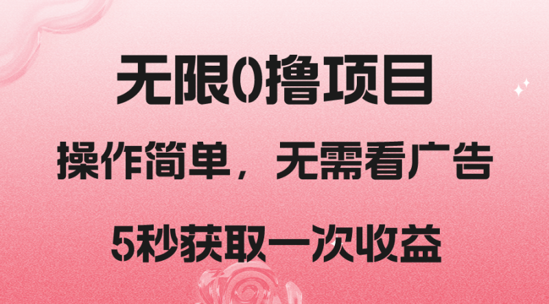 撸新平台,5秒获取一次收益,简单无脑操作睿集资源栈-网赚项目-副业赚钱-互联网创业-资源整合睿集资源栈