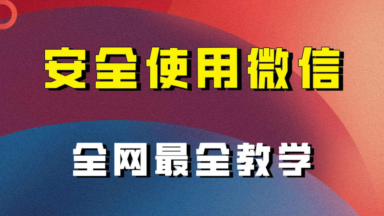 教你怎么安全使用微信，全网最全最细微信养号教程！睿集资源栈-网赚项目-副业赚钱-互联网创业-资源整合睿集资源栈