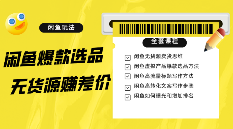 闲鱼无货源赚差价进阶玩法,爆款选品,资源寻找,引流变现全套教程(11节课)睿集资源栈-网赚项目-副业赚钱-互联网创业-资源整合睿集资源栈