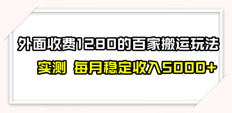 百家号搬运最新玩法,实测不封号不禁言,单号月入5000+睿集资源栈-网赚项目-副业赚钱-互联网创业-资源整合睿集资源栈