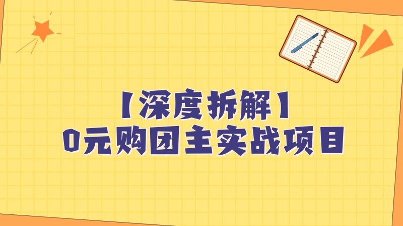 深度拆解0元购团主实战教学,每天稳定有收益,适合自用和带人做睿集资源栈-网赚项目-副业赚钱-互联网创业-资源整合睿集资源栈