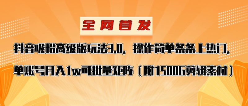 抖音涨粉高级版玩法,操作简单条条上热门,单账号月入1w睿集资源栈-网赚项目-副业赚钱-互联网创业-资源整合睿集资源栈