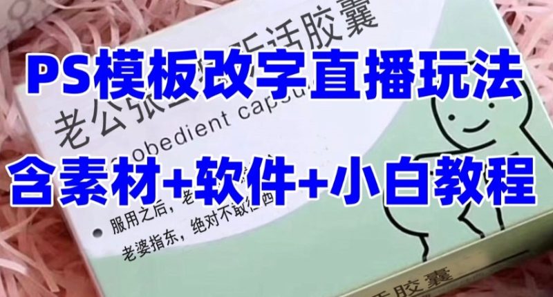 最新直播【老公听话约盒】礼物收割机抖音模板定制类,PS模板改字直播玩法睿集资源栈-网赚项目-副业赚钱-互联网创业-资源整合睿集资源栈