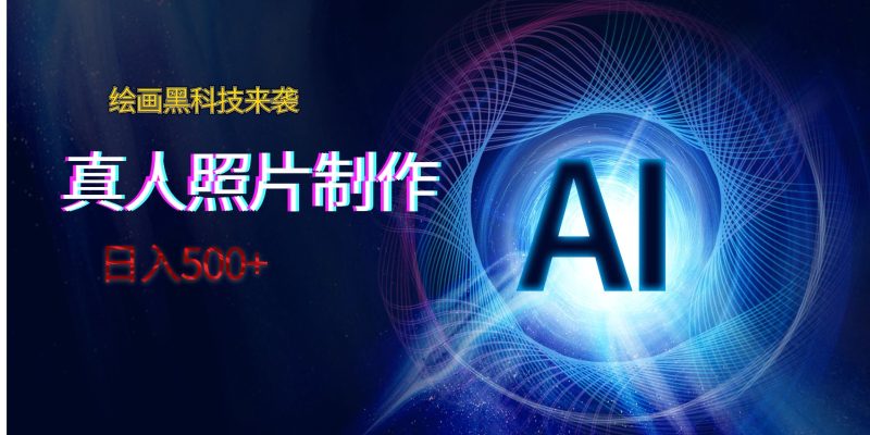 AI绘画黑科技来袭,真人照片AI制作,日入500+睿集资源栈-网赚项目-副业赚钱-互联网创业-资源整合睿集资源栈