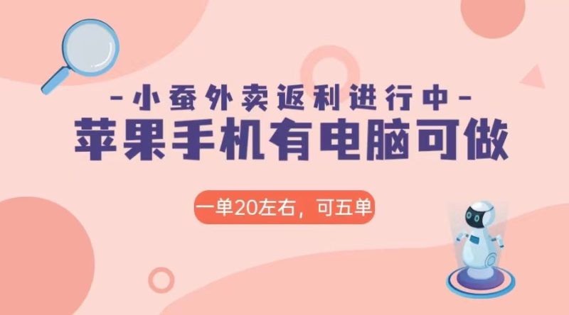 美团外卖合作软件小蚕返利,免米日入60+,有苹果手机,电脑就可以做!睿集资源栈-网赚项目-副业赚钱-互联网创业-资源整合睿集资源栈