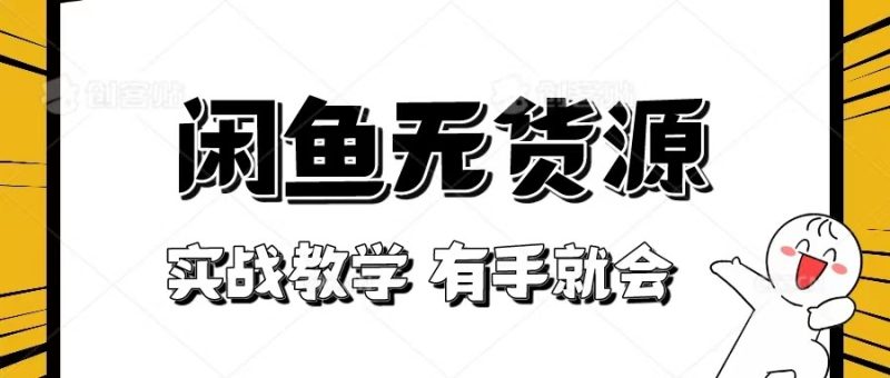 新手必看!实战闲鱼教程,看完有手就会做闲鱼无货源!睿集资源栈-网赚项目-副业赚钱-互联网创业-资源整合睿集资源栈