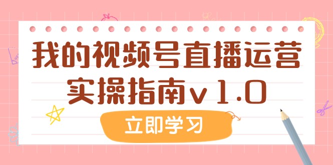 某公众号付费文章：我的视频号直播运营实操指南v1.0睿集资源栈-网赚项目-副业赚钱-互联网创业-资源整合睿集资源栈