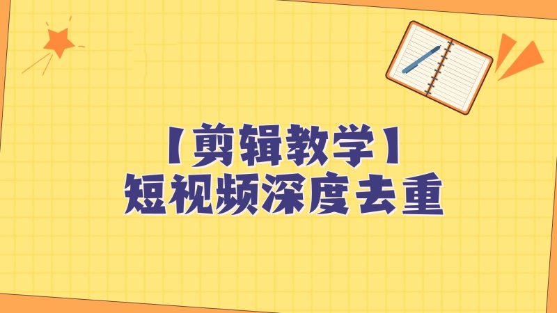 短视频搬运纯手动剪辑,深度去重轻松过原创【保姆级教程】睿集资源栈-网赚项目-副业赚钱-互联网创业-资源整合睿集资源栈