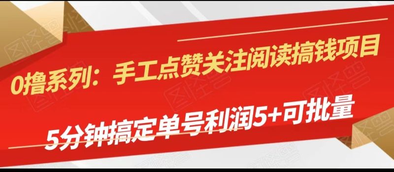 手工点赞关注阅读搞钱项目,5分钟搞定单号每天5+,可批量操作睿集资源栈-网赚项目-副业赚钱-互联网创业-资源整合睿集资源栈