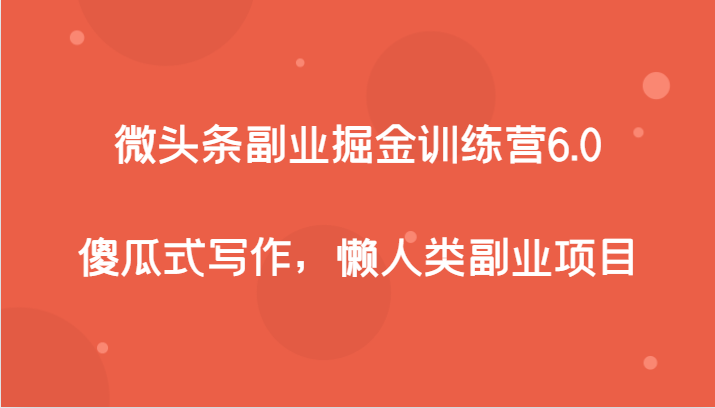 微头条副业掘金训练营6.0，傻瓜式写作，懒人类副业项目睿集资源栈-网赚项目-副业赚钱-互联网创业-资源整合睿集资源栈