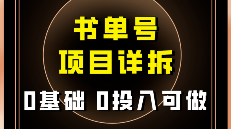0基础0投入可做！最近爆火的书单号项目保姆级拆解！适合所有人！睿集资源栈-网赚项目-副业赚钱-互联网创业-资源整合睿集资源栈