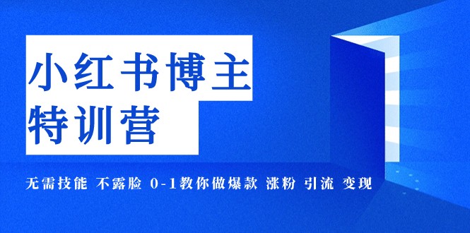 小红书博主爆款特训营-11期 无需技能 不露脸 0-1教你做爆款 涨粉 引流 变现睿集资源栈-网赚项目-副业赚钱-互联网创业-资源整合睿集资源栈