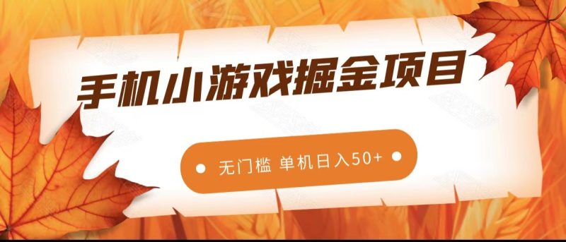 手机小游戏掘金副业项目,无门槛长期稳定 单机日入50+睿集资源栈-网赚项目-副业赚钱-互联网创业-资源整合睿集资源栈