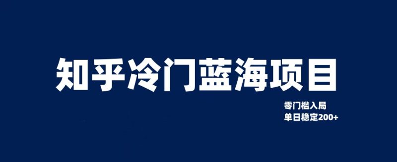 知乎冷门蓝海项目,零门槛教你如何单日变现200+睿集资源栈-网赚项目-副业赚钱-互联网创业-资源整合睿集资源栈