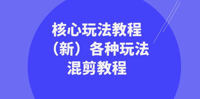 暴富团队核心玩法教程（新）各种玩法混剪教程（69节课）睿集资源栈-网赚项目-副业赚钱-互联网创业-资源整合睿集资源栈