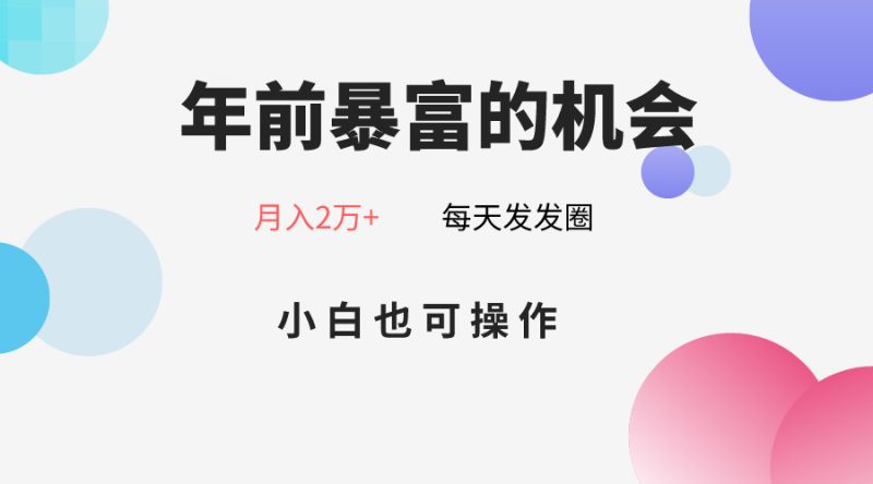 年前暴富的机会,朋友圈卖春联月入2万+,小白也可操作睿集资源栈-网赚项目-副业赚钱-互联网创业-资源整合睿集资源栈