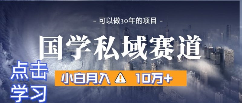暴力国学私域赛道,小白月入10万+,引流+转化一整套流程睿集资源栈-网赚项目-副业赚钱-互联网创业-资源整合睿集资源栈