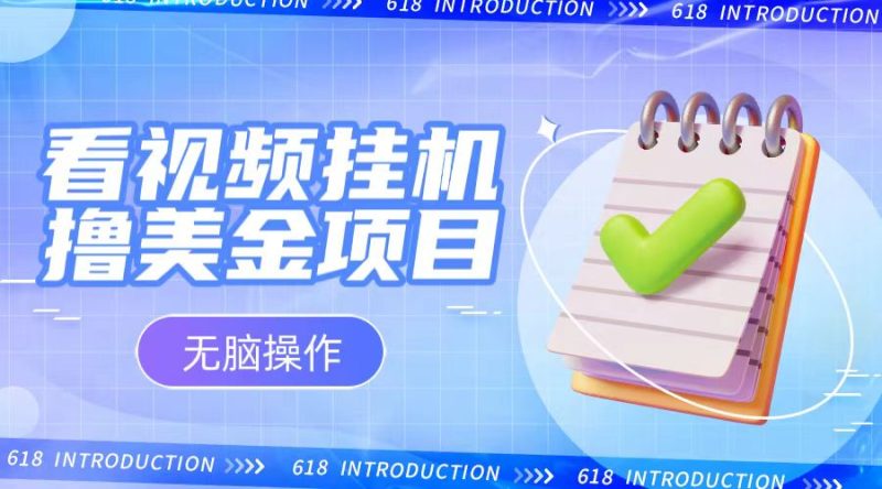 小白无脑项目，看视频挂机撸美金，观看越久收益越高睿集资源栈-网赚项目-副业赚钱-互联网创业-资源整合睿集资源栈