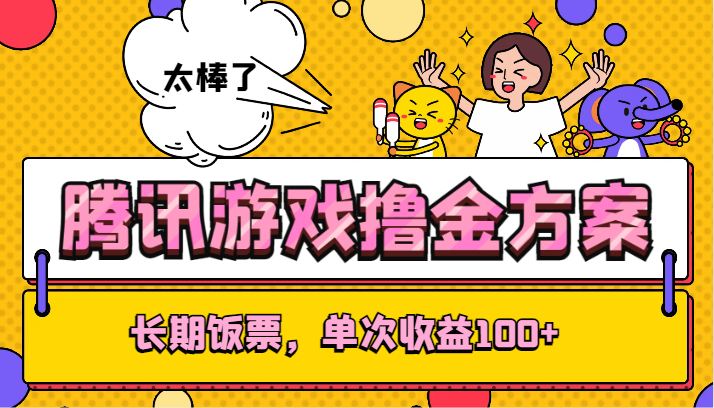 腾讯游戏撸金方案，长期饭票，单次收益100+睿集资源栈-网赚项目-副业赚钱-互联网创业-资源整合睿集资源栈