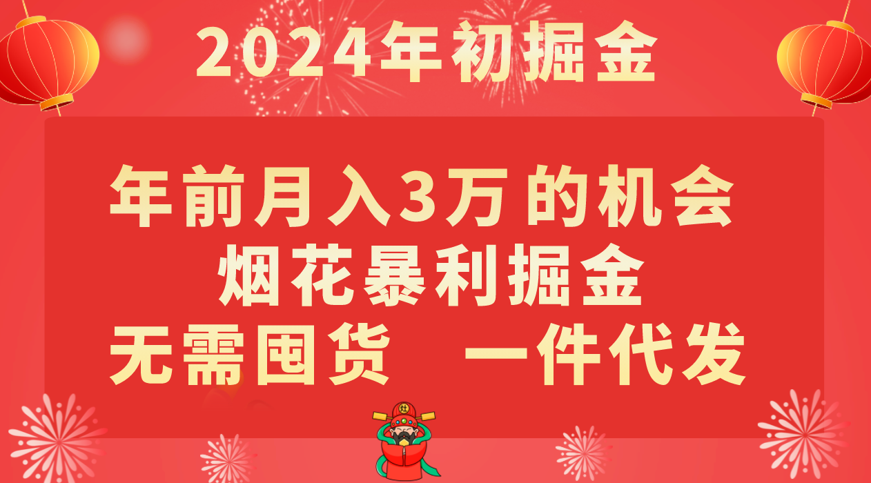 年前月入3万+的机会，烟花暴利掘金，无需囤货，一件代发睿集资源栈-网赚项目-副业赚钱-互联网创业-资源整合睿集资源栈