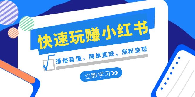 新赛道快速玩赚小红书：通俗易懂，简单直观，涨粉变现（35节课）睿集资源栈-网赚项目-副业赚钱-互联网创业-资源整合睿集资源栈