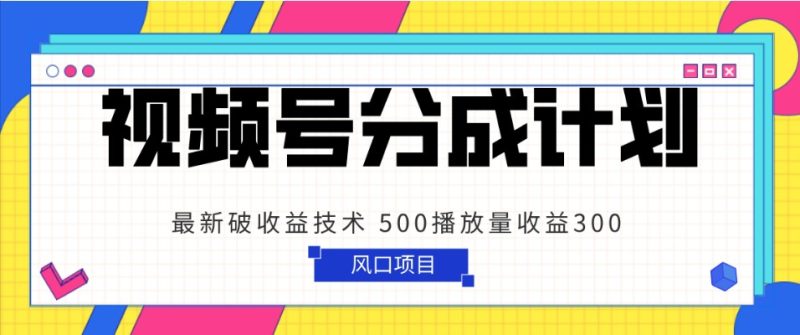 视频号分成计划 最新破收益技术 500播放量收益300 简单粗暴睿集资源栈-网赚项目-副业赚钱-互联网创业-资源整合睿集资源栈