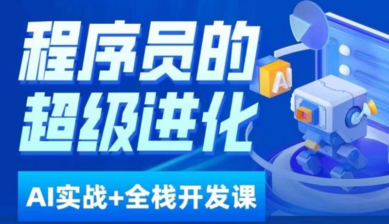 程序员超级进化ai必修课+AIGC全栈项目实战课,自学到就业这一套就够了!睿集资源栈-网赚项目-副业赚钱-互联网创业-资源整合睿集资源栈