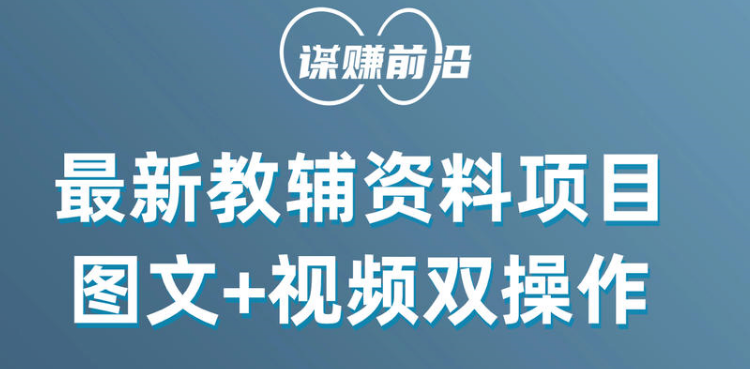 最新教辅资料项目，抖音小红书图文+视频双操作，附送百G素材睿集资源栈-网赚项目-副业赚钱-互联网创业-资源整合睿集资源栈
