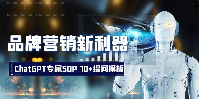 品牌营销新利器：ChatGPT专属SOP，70+提问模板睿集资源栈-网赚项目-副业赚钱-互联网创业-资源整合睿集资源栈
