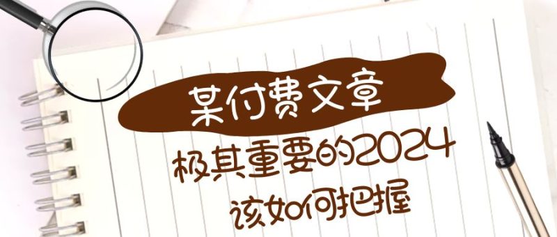 极其重要的2024该如何把握?【某公众号付费文章】睿集资源栈-网赚项目-副业赚钱-互联网创业-资源整合睿集资源栈