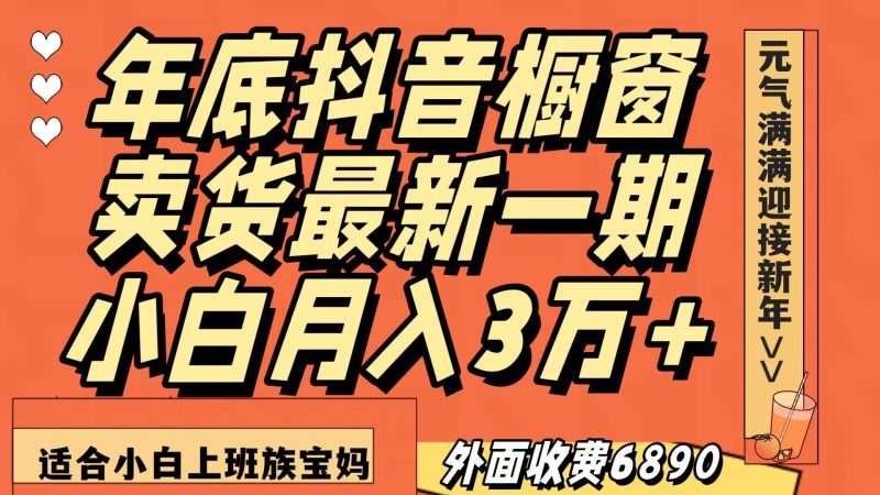 最新一期抖音橱窗冬季卖货小白单账号月入3万+在家也做,无成本只需执行即可睿集资源栈-网赚项目-副业赚钱-互联网创业-资源整合睿集资源栈