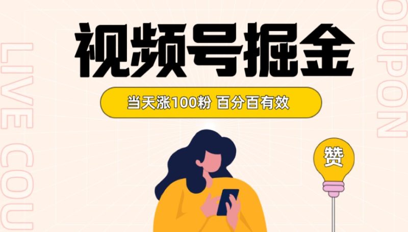 视频号掘金 当天涨100粉开通分成计划 百分百有效 全网首发睿集资源栈-网赚项目-副业赚钱-互联网创业-资源整合睿集资源栈