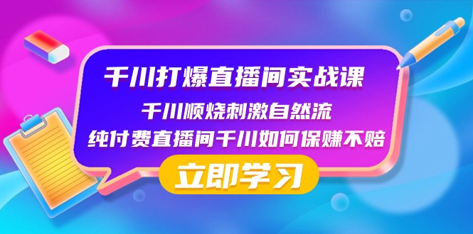 千川打爆直播间实战课：千川顺烧刺激自然流 纯付费直播间千川如何保赚不赔睿集资源栈-网赚项目-副业赚钱-互联网创业-资源整合睿集资源栈