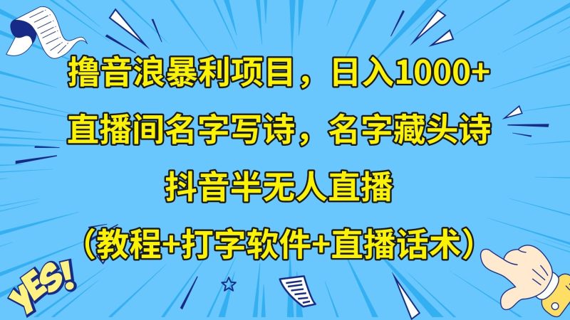 撸音浪暴利日入1000+,名字写诗,名字藏头诗,抖音半无人直播(教程+软件+话术)睿集资源栈-网赚项目-副业赚钱-互联网创业-资源整合睿集资源栈